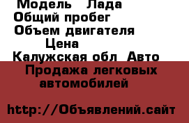  › Модель ­ Лада priora › Общий пробег ­ 150 000 › Объем двигателя ­ 98 › Цена ­ 160 000 - Калужская обл. Авто » Продажа легковых автомобилей   